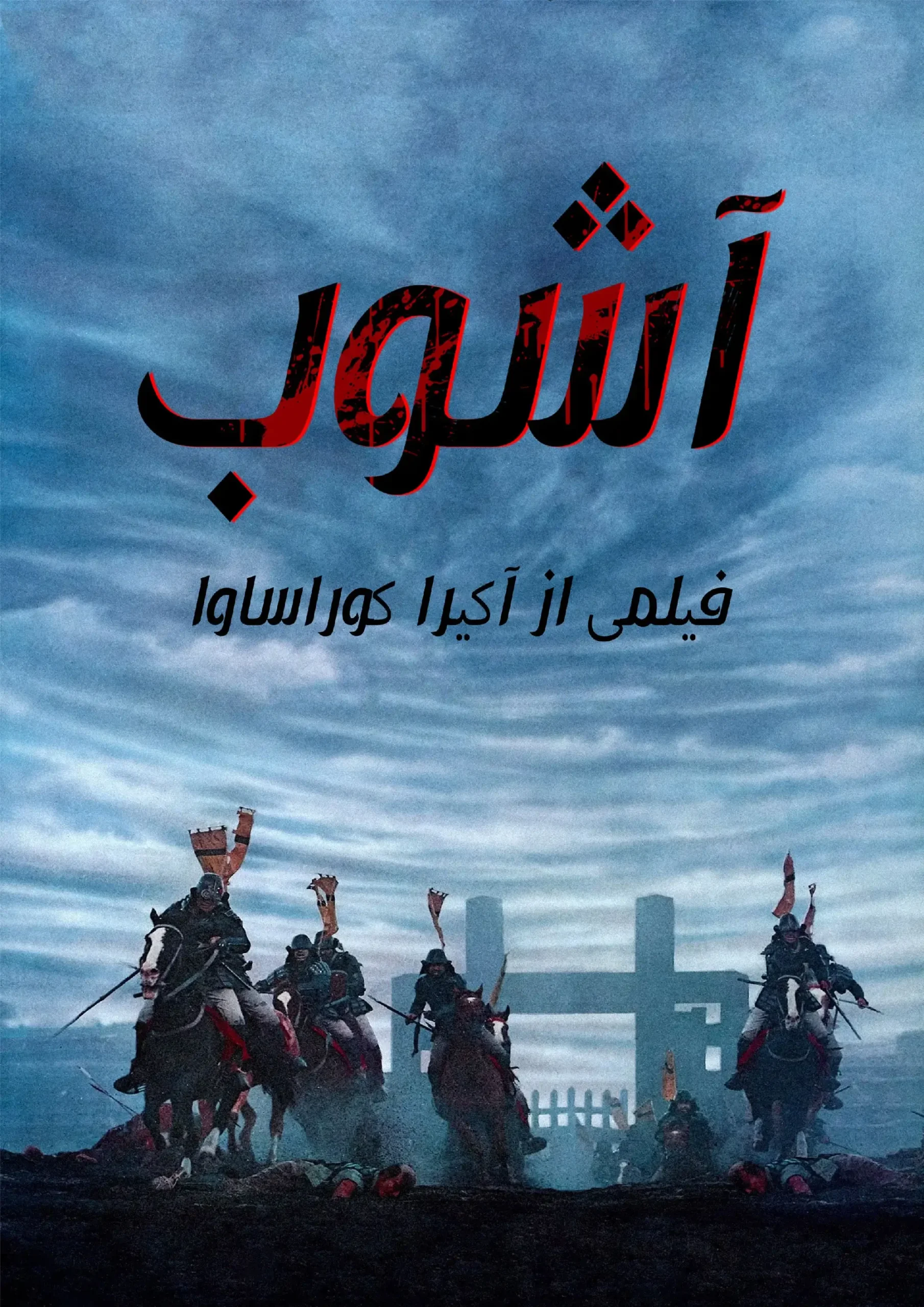 آشوب (Ran)