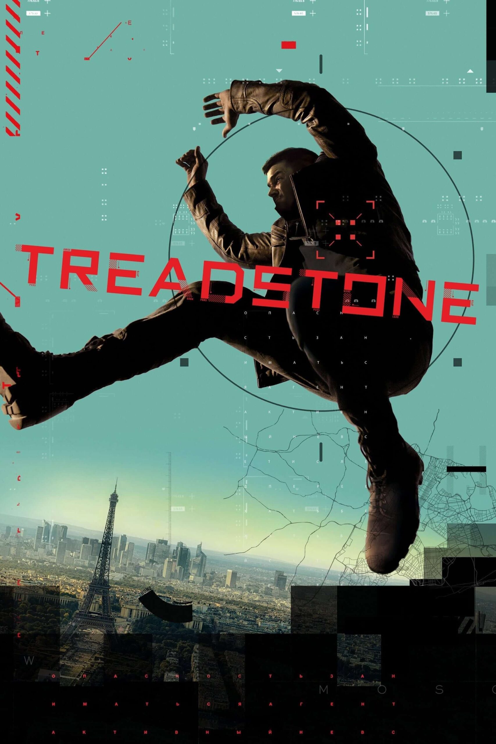 ترداستون (Treadstone)