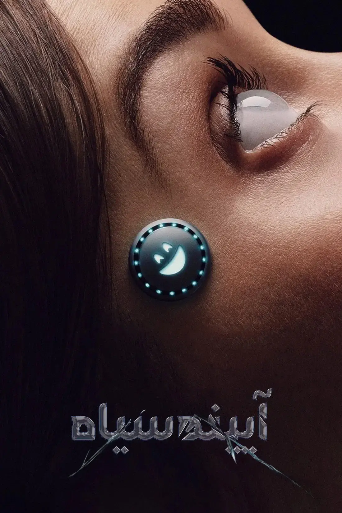 آینه سیاه (Black Mirror)