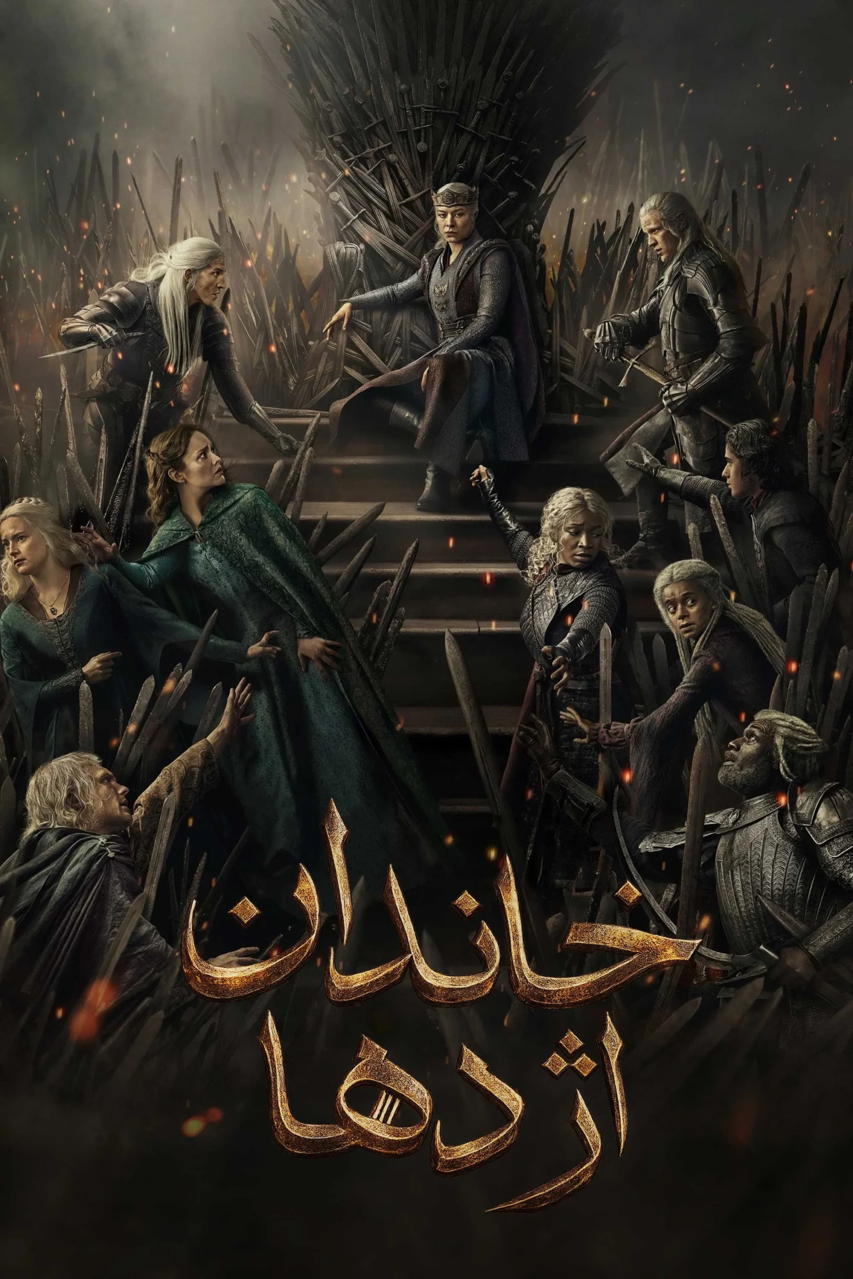 خاندان اژدها (House of the Dragon)