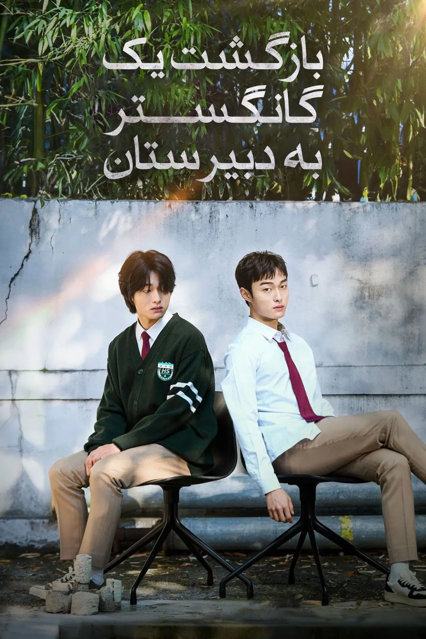بازگشت یک گانگستر به دبیرستان (High School Return of a Gangster)