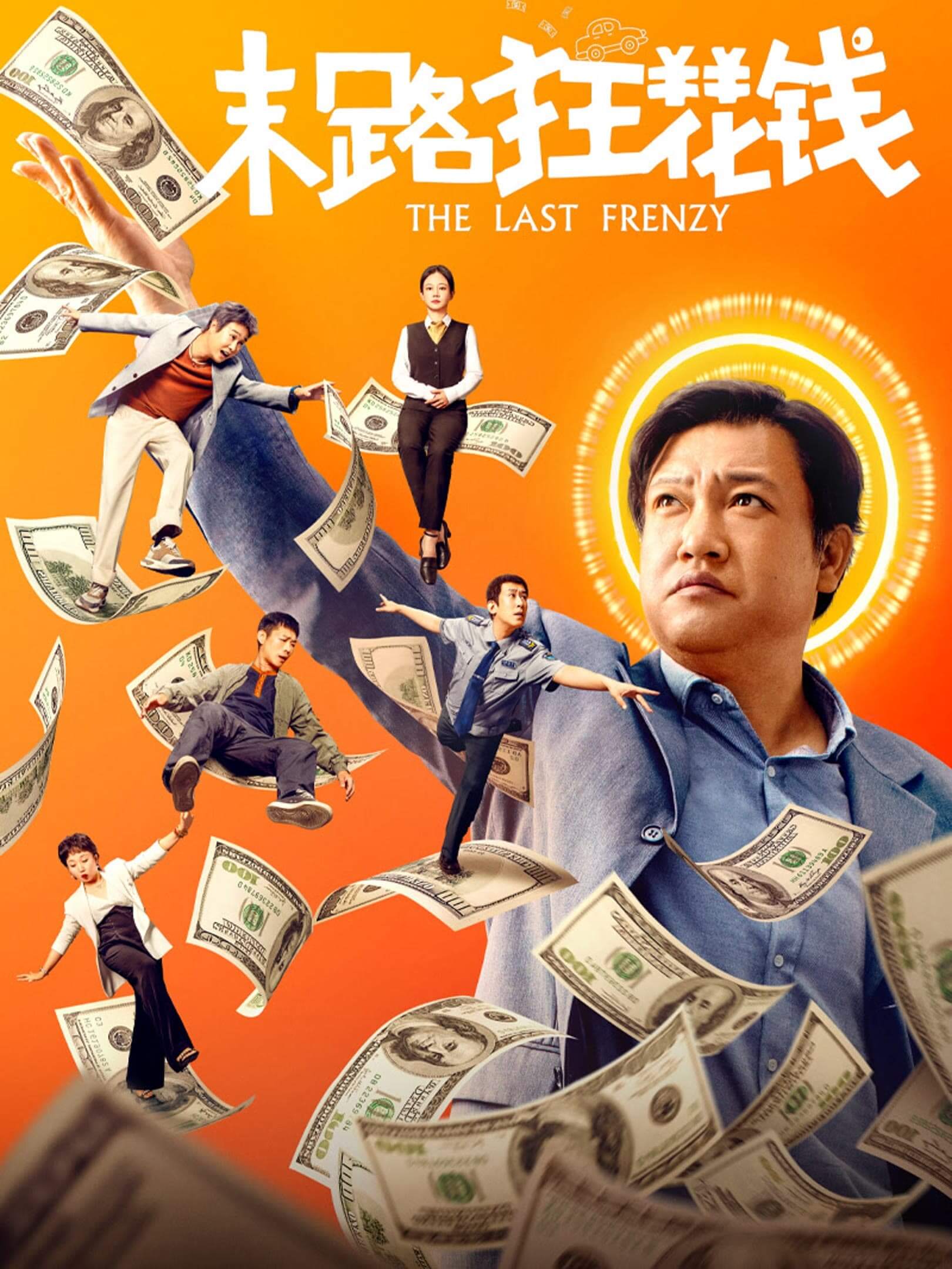 آخرین خوشگذرانی (The Last Frenzy)