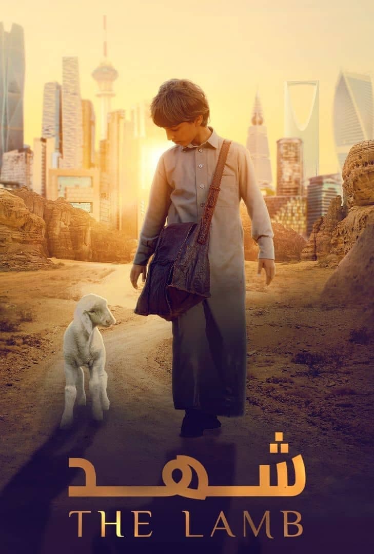 بره ای به نام عسل (The Lamb)