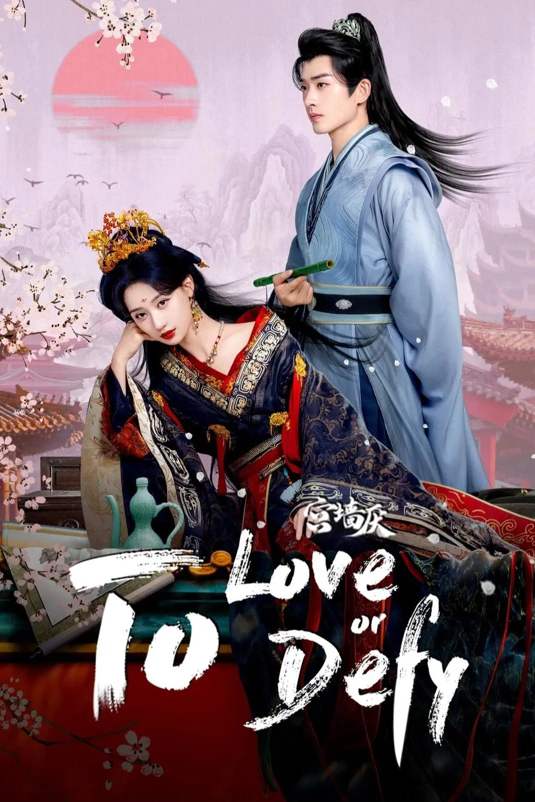 دیوار نفرت قصر (To Love or to Defy)