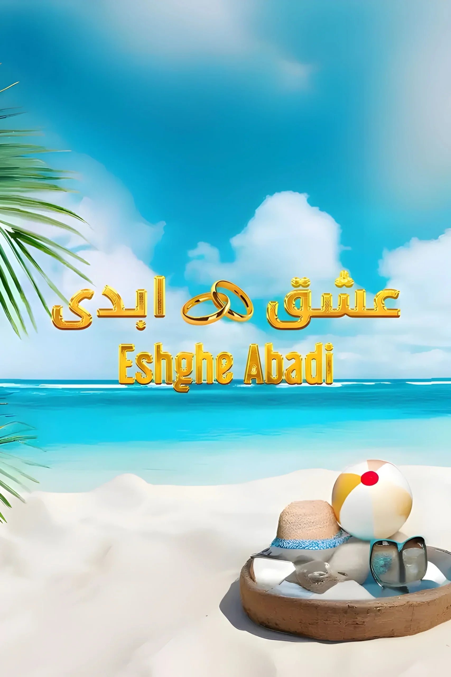 عشق ابدی (Eshghe Abadi)