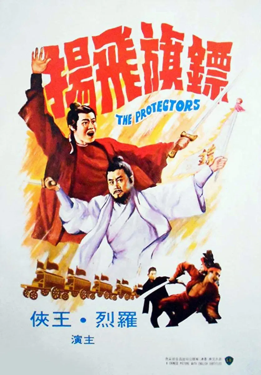 محافظان (The Protectors)
