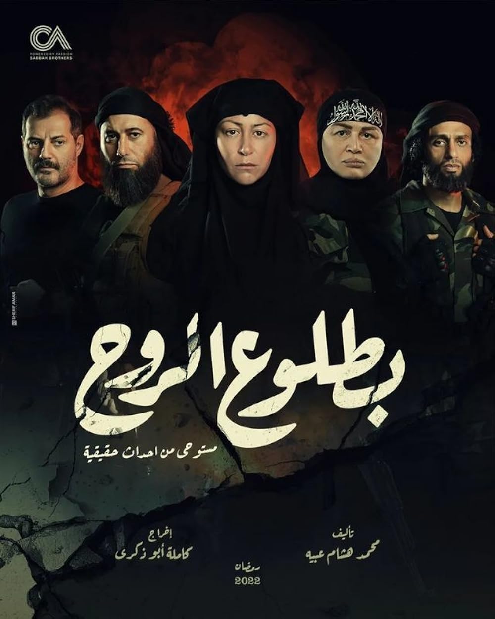 ظهور روح (Betloo El Rooh)