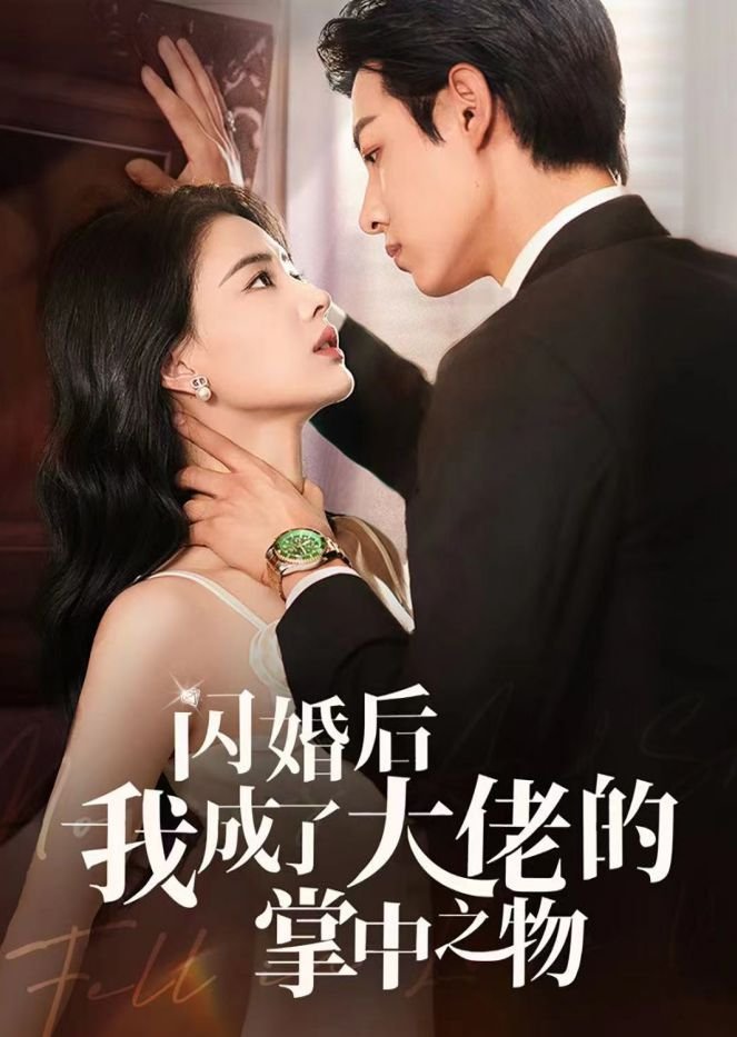 اسیر عشق رئیس مافیا شدم (Shan Hun Hou Wo Cheng Le Da Lao De Zhang Zhong Zhi Wu)
