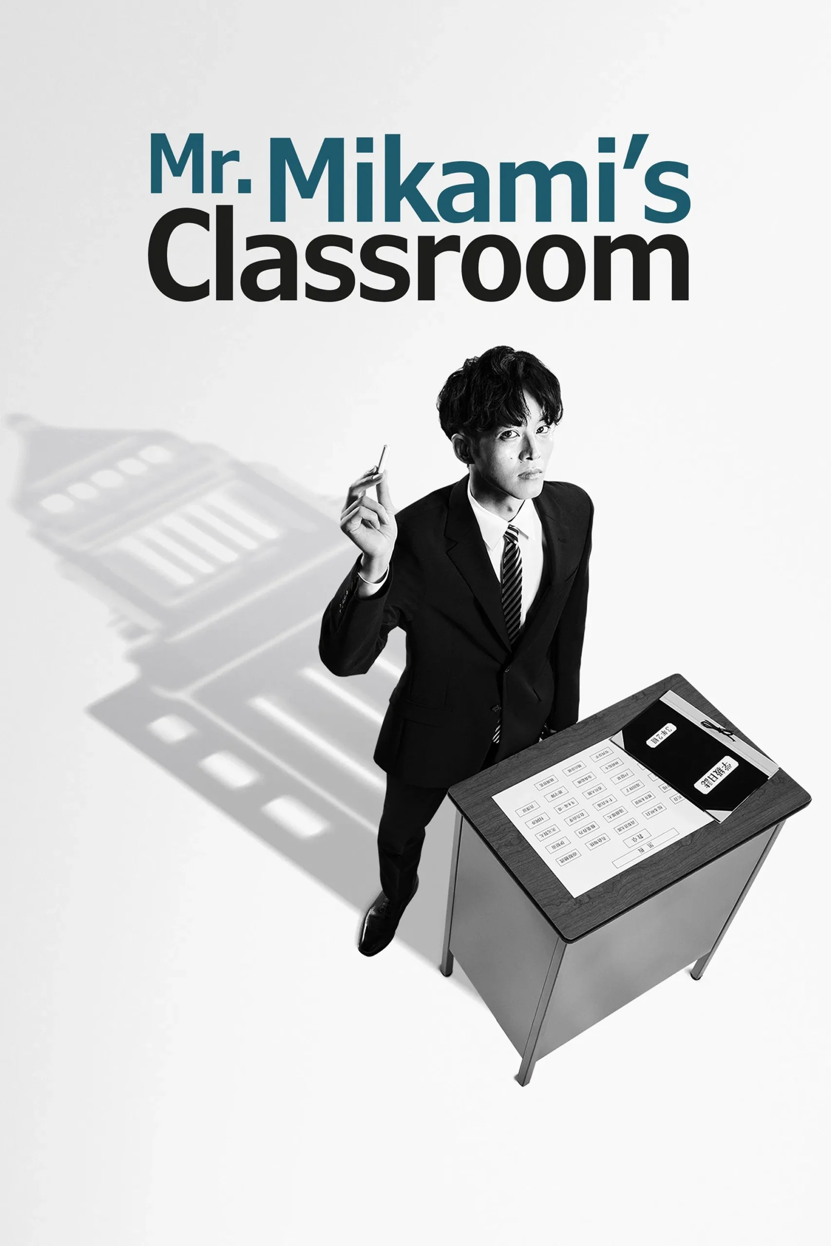 مربی میکامی (Mr. Mikami’s Classroom)