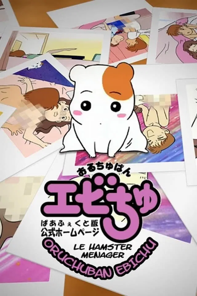 اوروچوبان ابیچو (Oruchuban Ebichu)