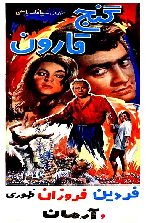 گنج قارون (Qarun’s Treasure)