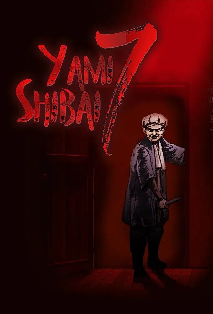 تئاثر تاریک قصه های تاریک (Theatre of Darkness: Yamishibai)