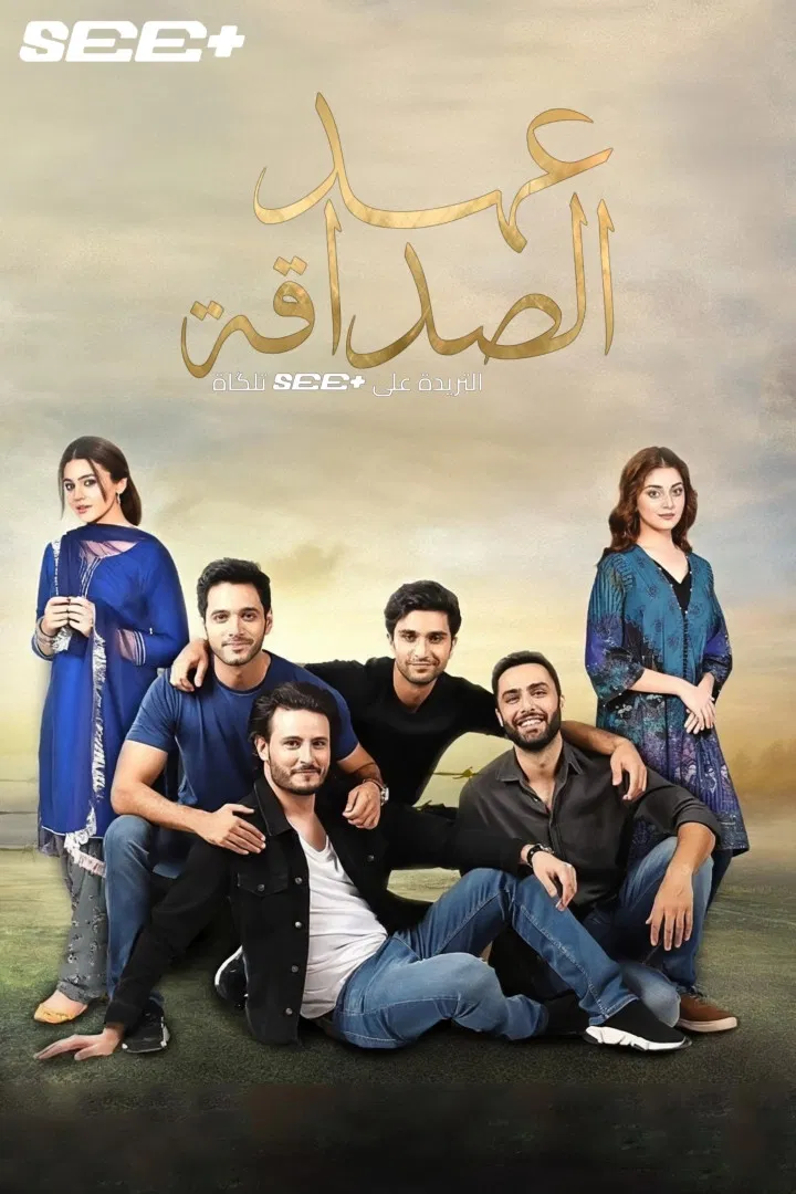 عهد وفا (Ehd-e-Wafa)