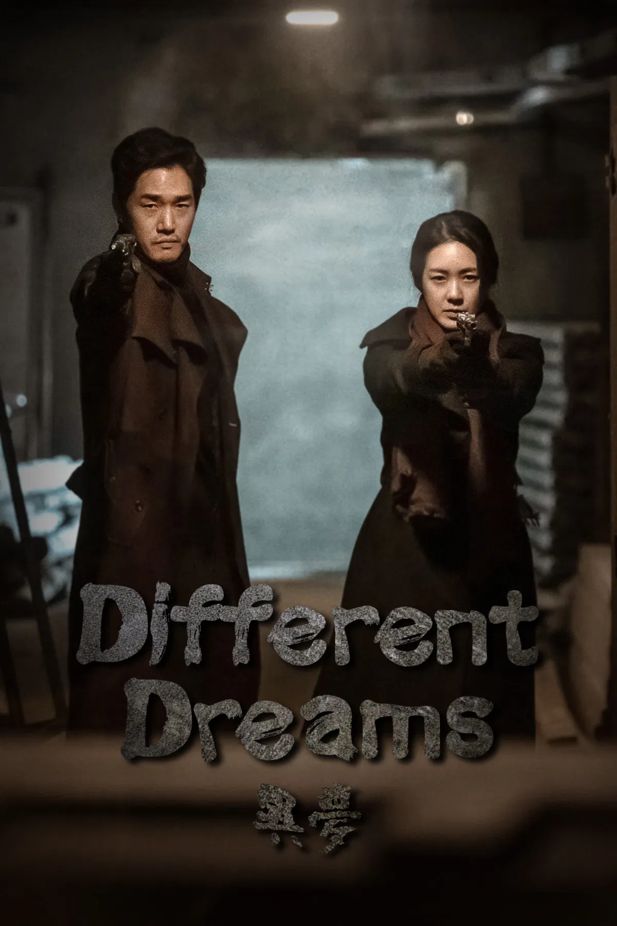 رویاهای مختلف (Different Dreams)