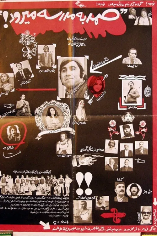 صمد به مدرسه می‌رود (Samad Goes to the School)