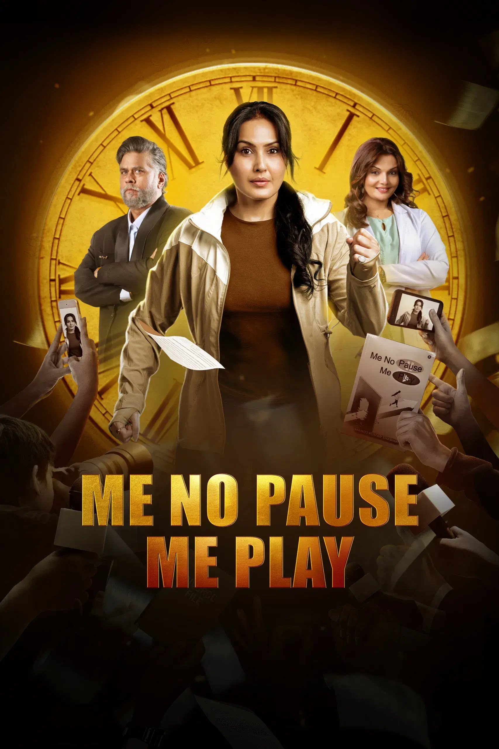 بدون مکث پلی می‌کنم (Me No Pause Me Play)
