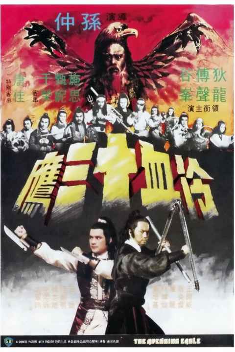 عقاب انتقام جو (The Avenging Eagle)