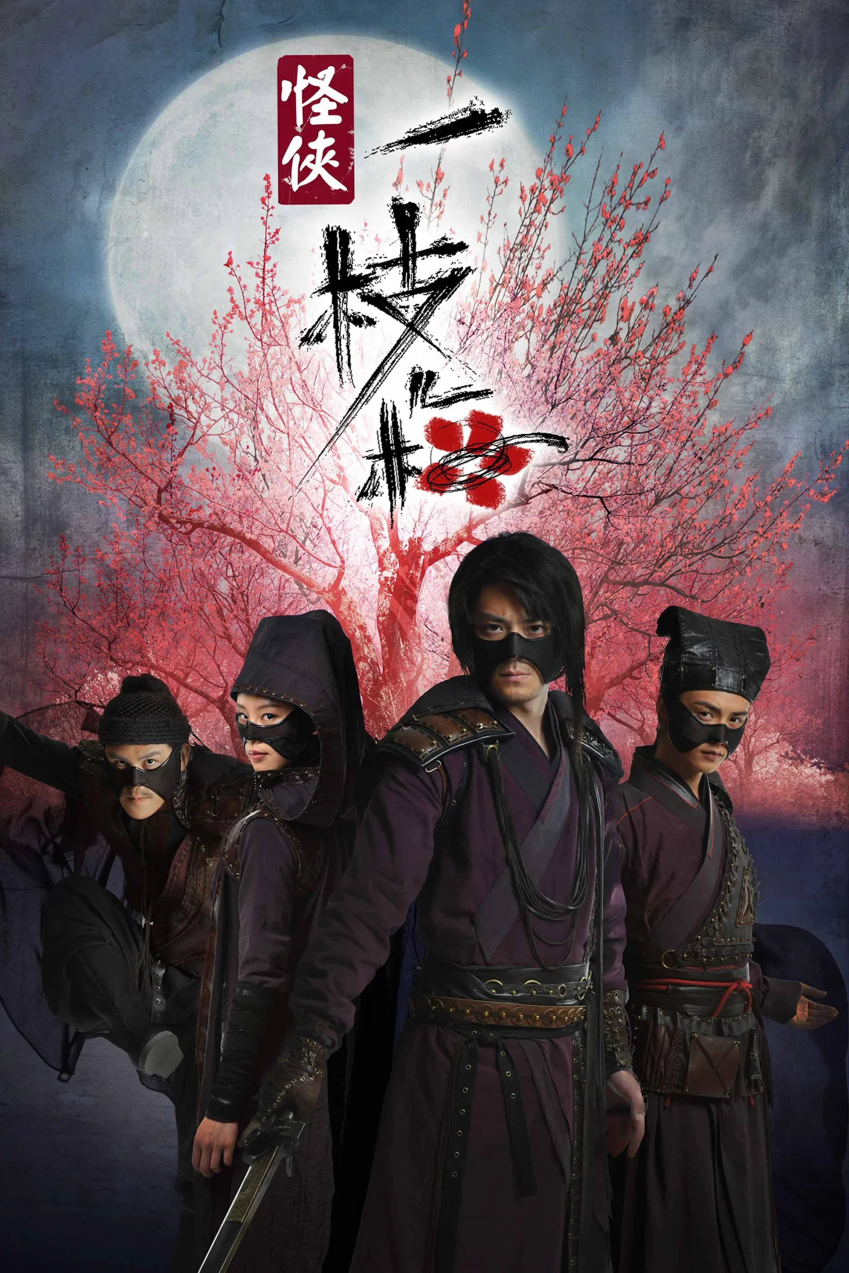 شورشگران ماسک دار (The Vigilantes in Masks)