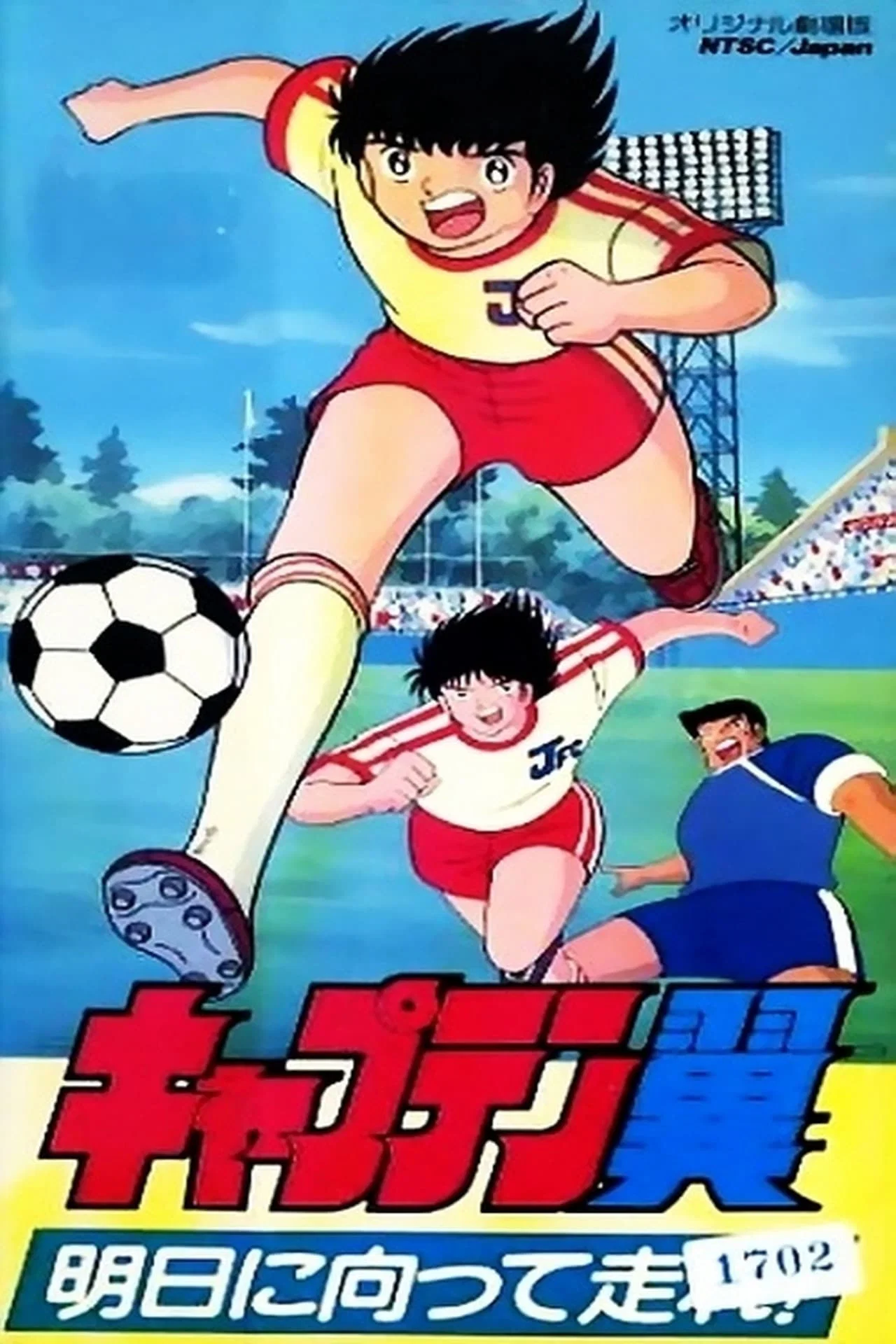 کاپیتان سوباسا 03: بدو تا فردا را بگیری! (Captain Tsubasa Movie 03: Run to Catch the Tomorrow!)