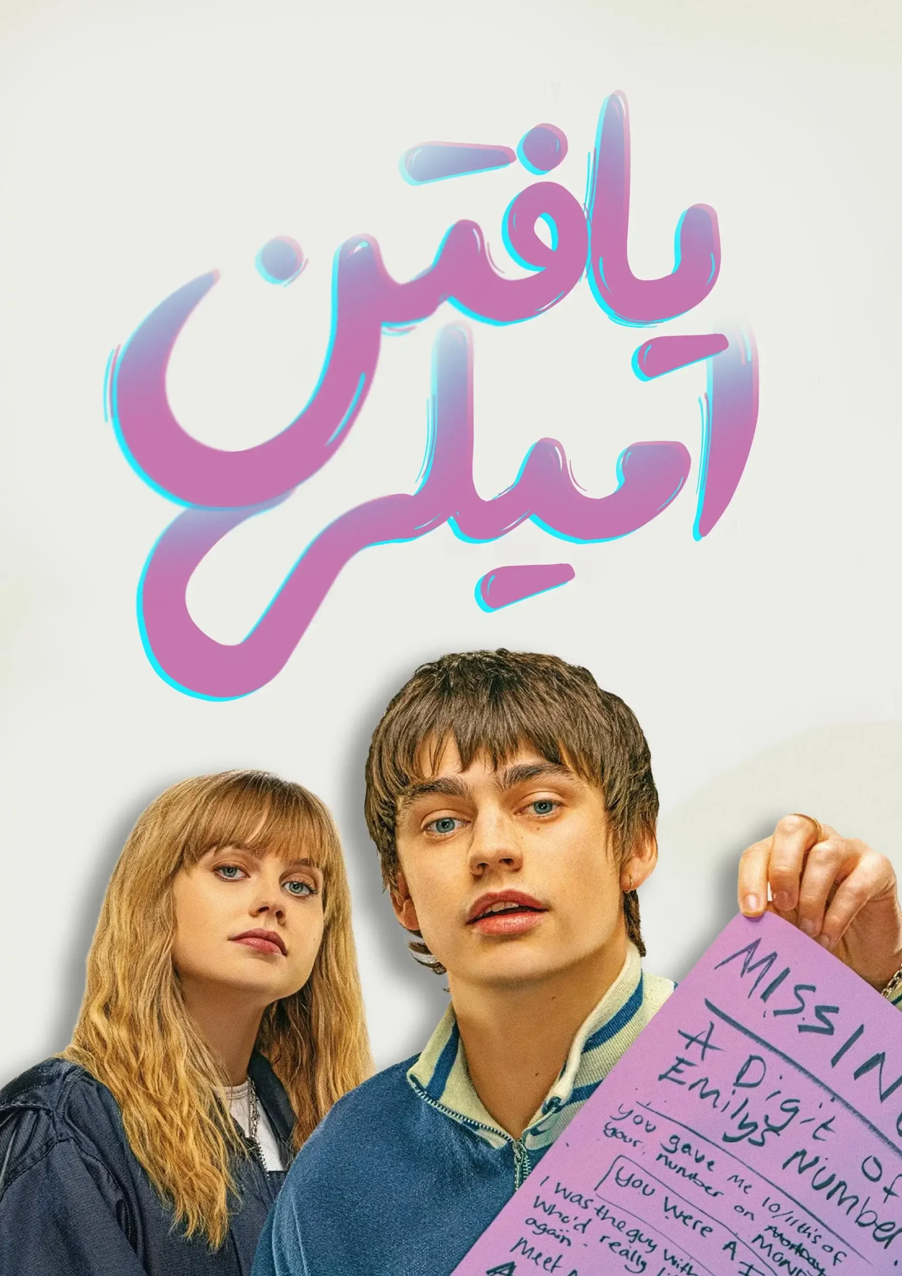 در جستجوی امیلی (Finding Emily)