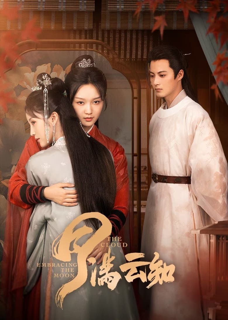 ماه در آغوش ابر (Yue Man Yun Zhi)