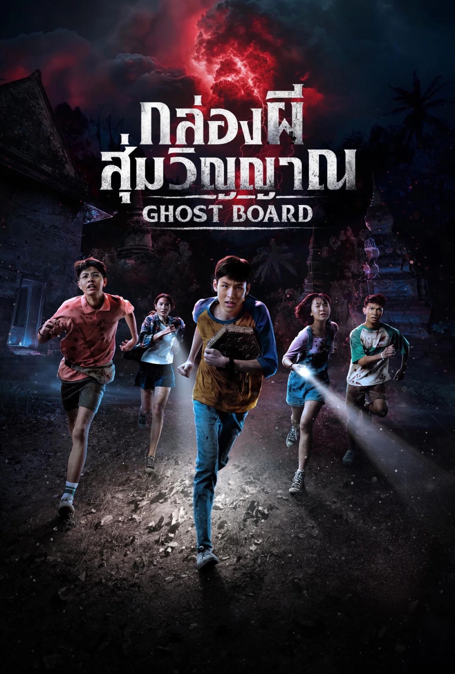 تخته ارواح (Ghost Board)