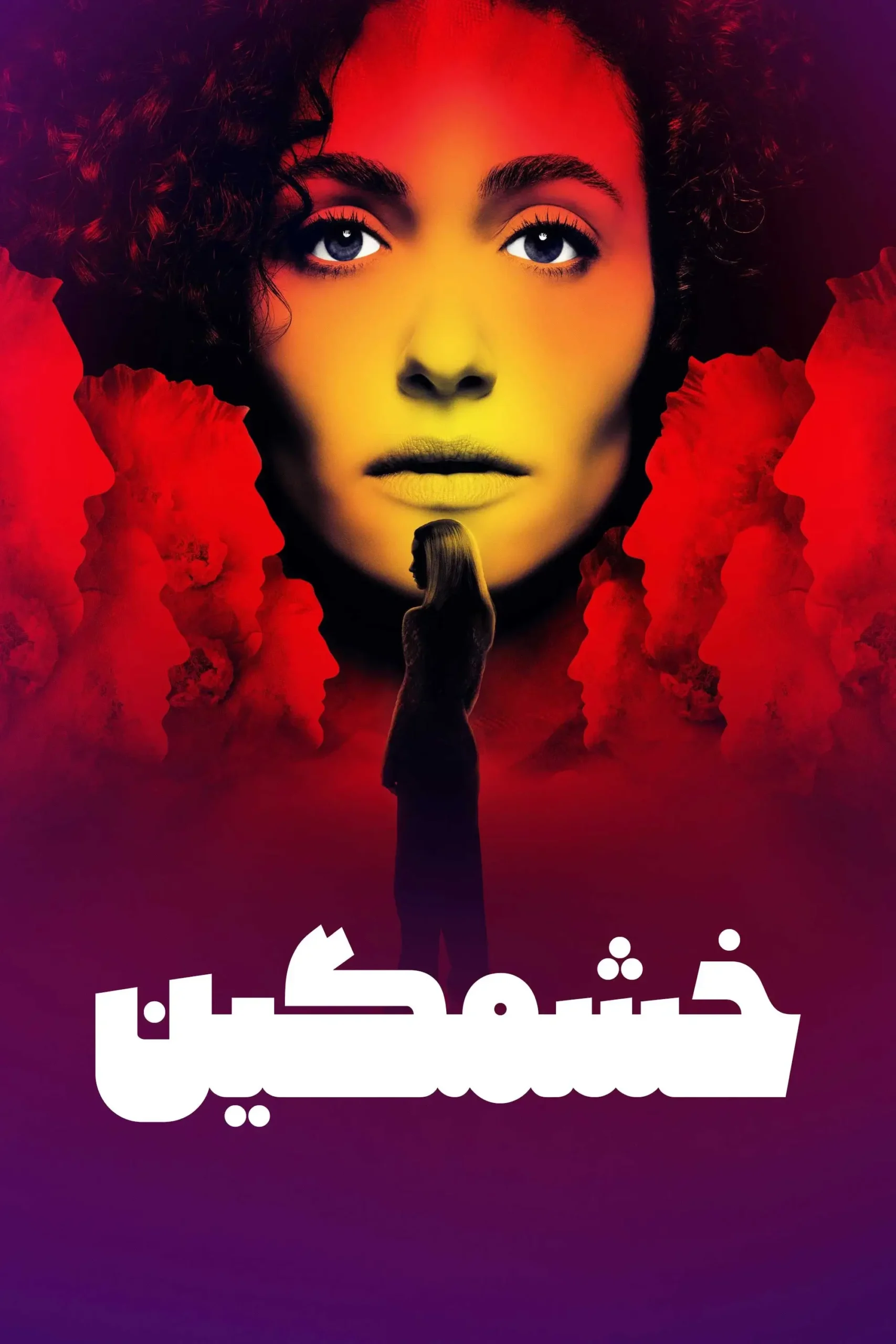 خشمگین (Furious)