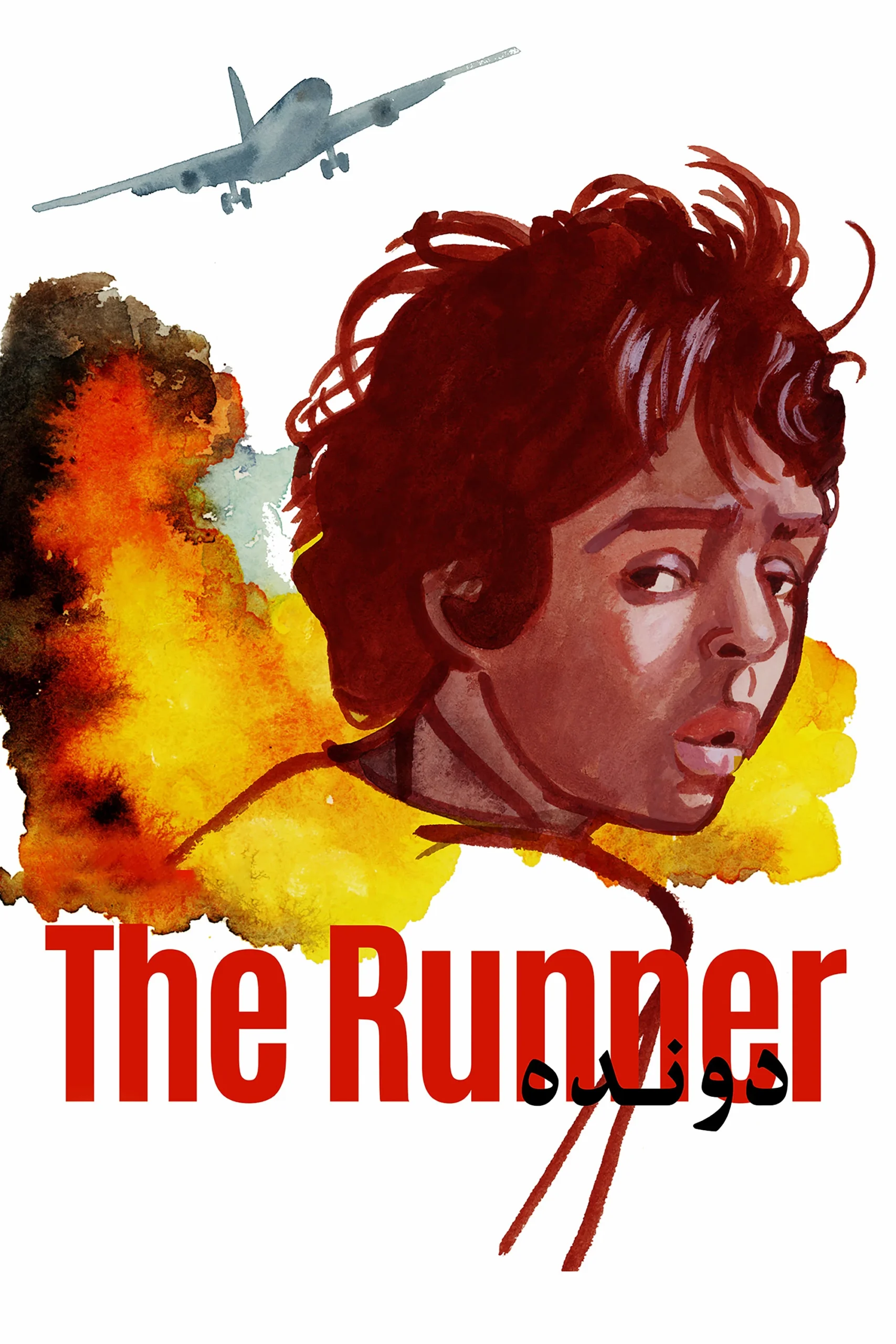 دونده (The Runner)