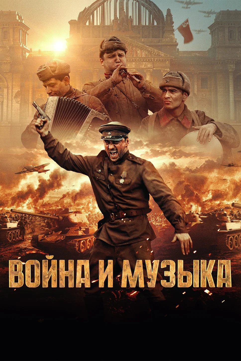 جنگ و موسیقی (Voyna i muzyka)