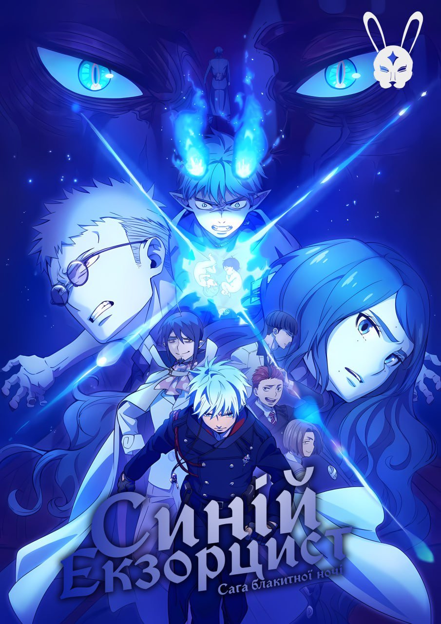 جن‌گیر آبی: حماسه شب آبی (Blue Exorcist: The Blue Night Saga)
