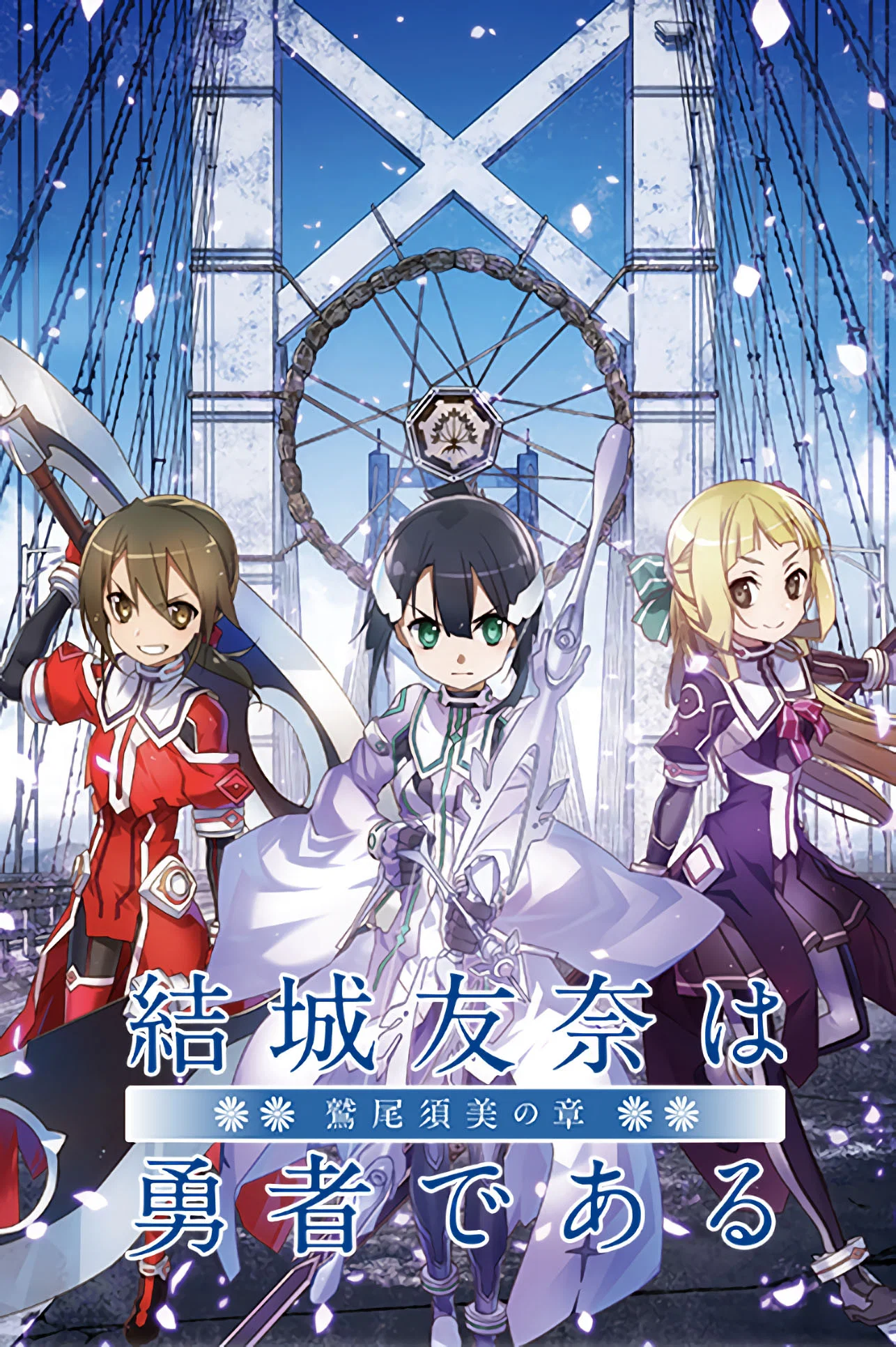یوکی یونا وا یوشا دی آرو : واشیو سومی نو شو دای -1- شو توموداچی (Yuuki Yuuna wa yuusha de aru: Washio Sumi no shou dai 1 shou Tomodachi)