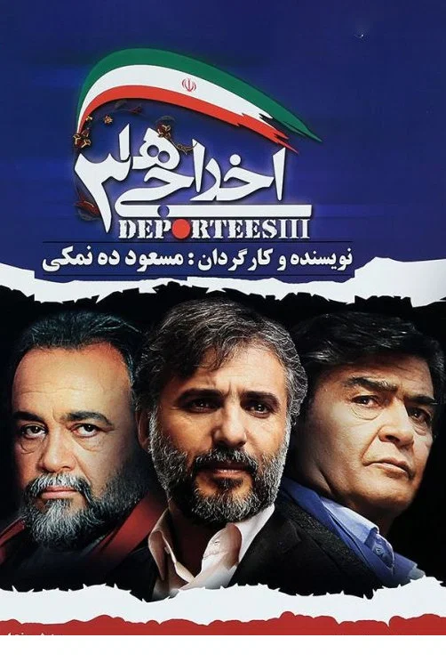 اخراجی‌ها ۳ (Deportees 3)