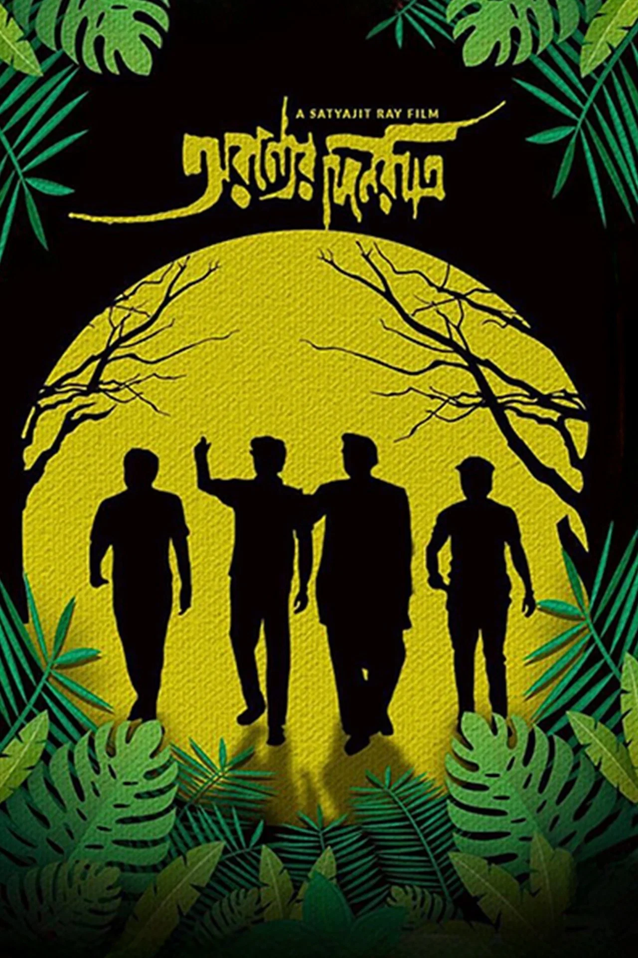 روز و شب در جنگل (Days and Nights in the Forest)