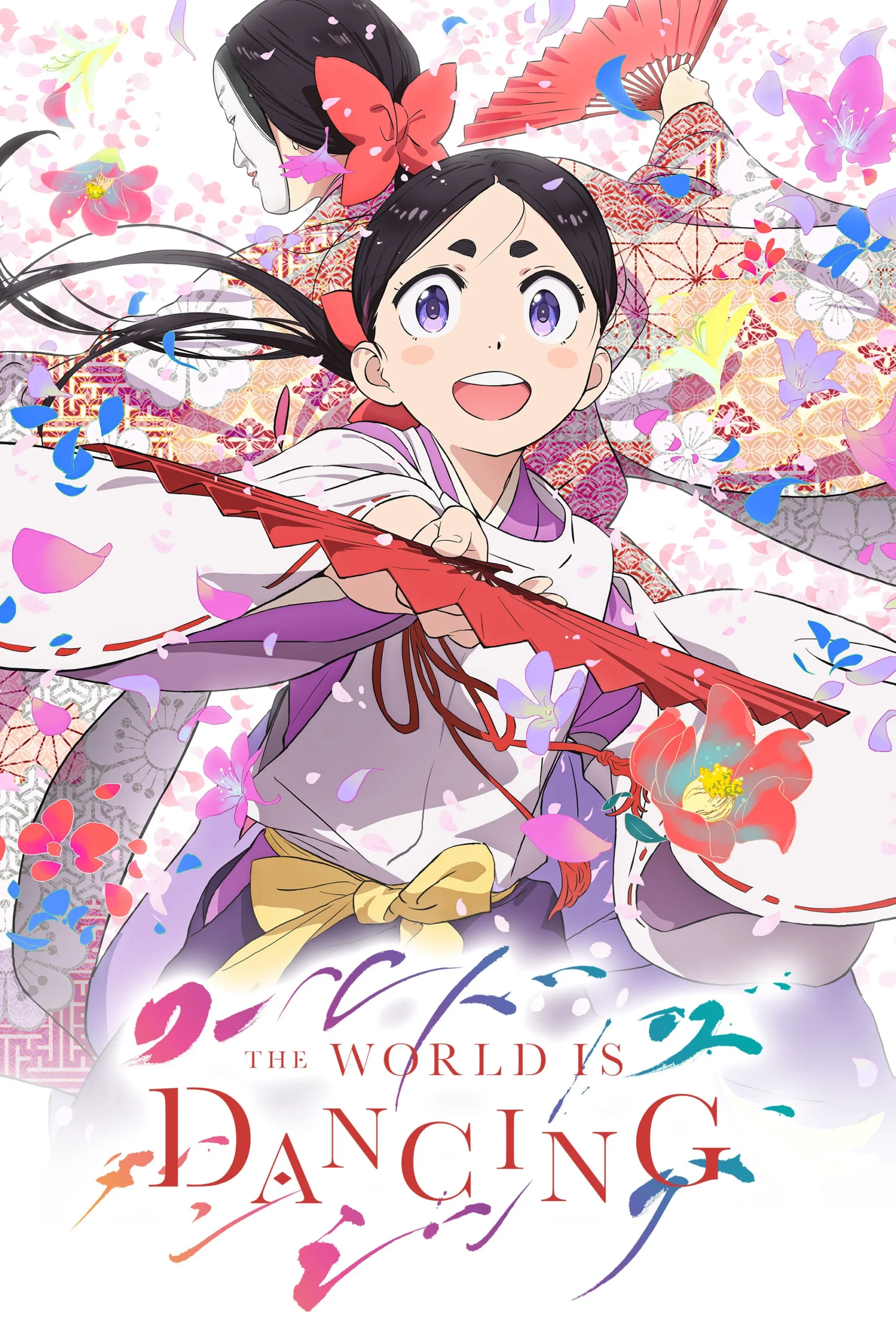 جهان در حال رقص است (The World is Dancing)