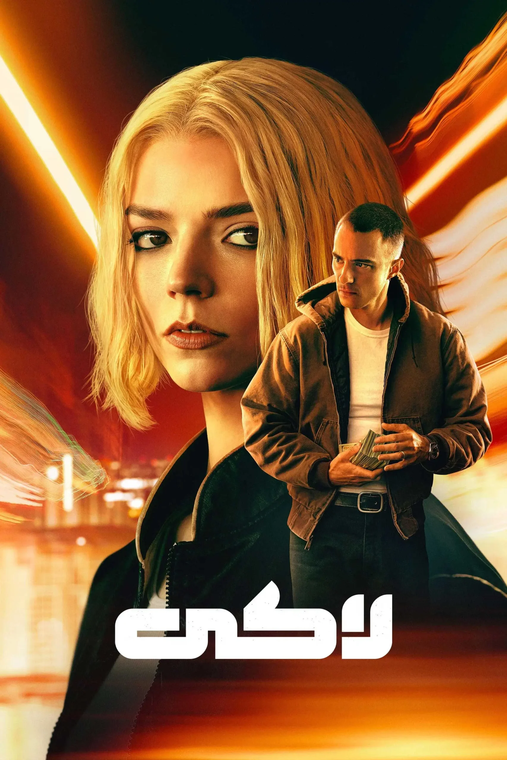 لاکی (Lucky)