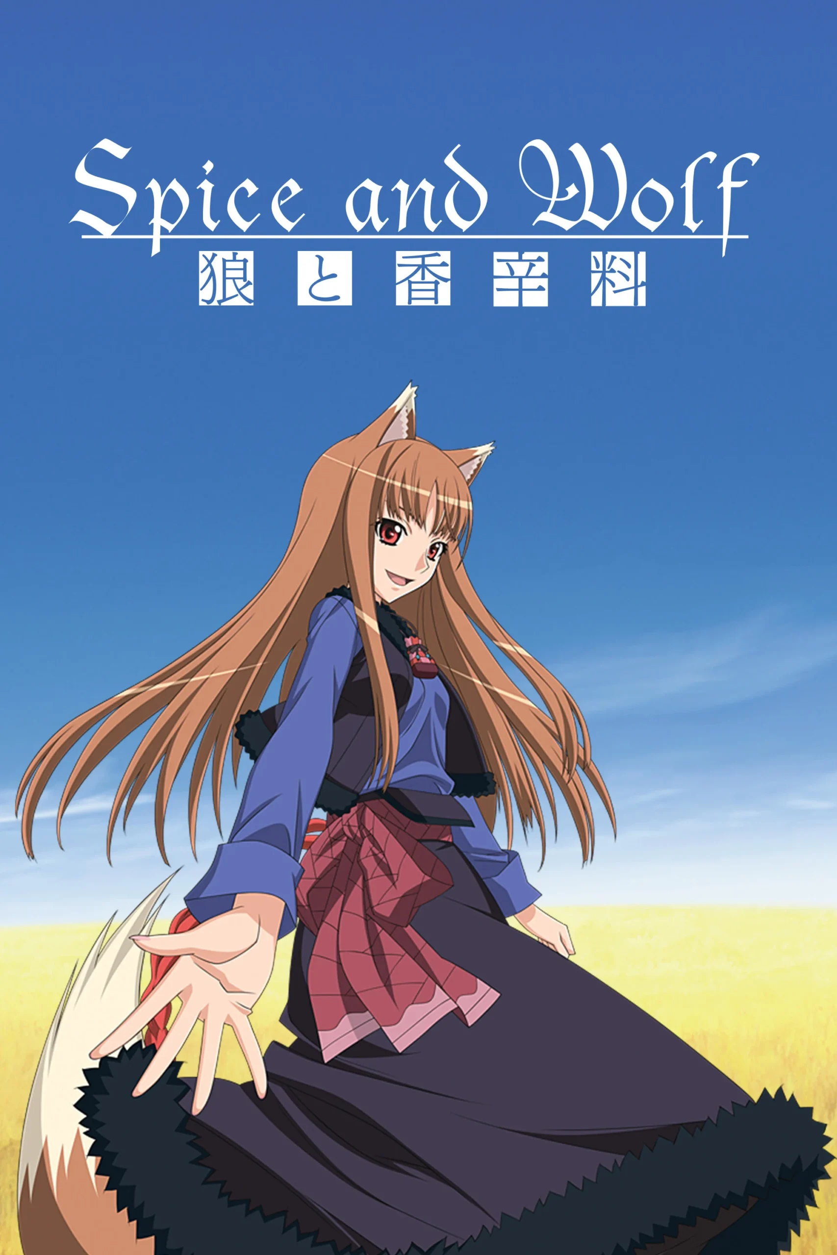 ادویه و گرگ (Spice and Wolf)