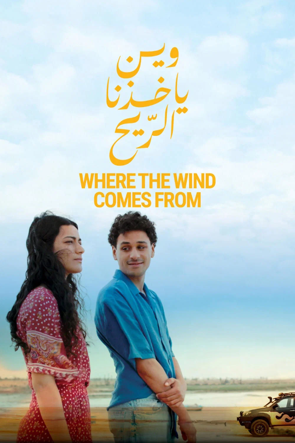 آنجا که باد می‌وزد (Where the Wind Comes From)