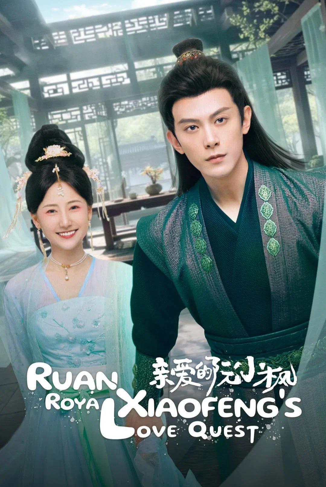 تلاش روان شیائوفنگ برای عشق سلطنتی (Ruan Xiaofeng’s Royal Love Quest)