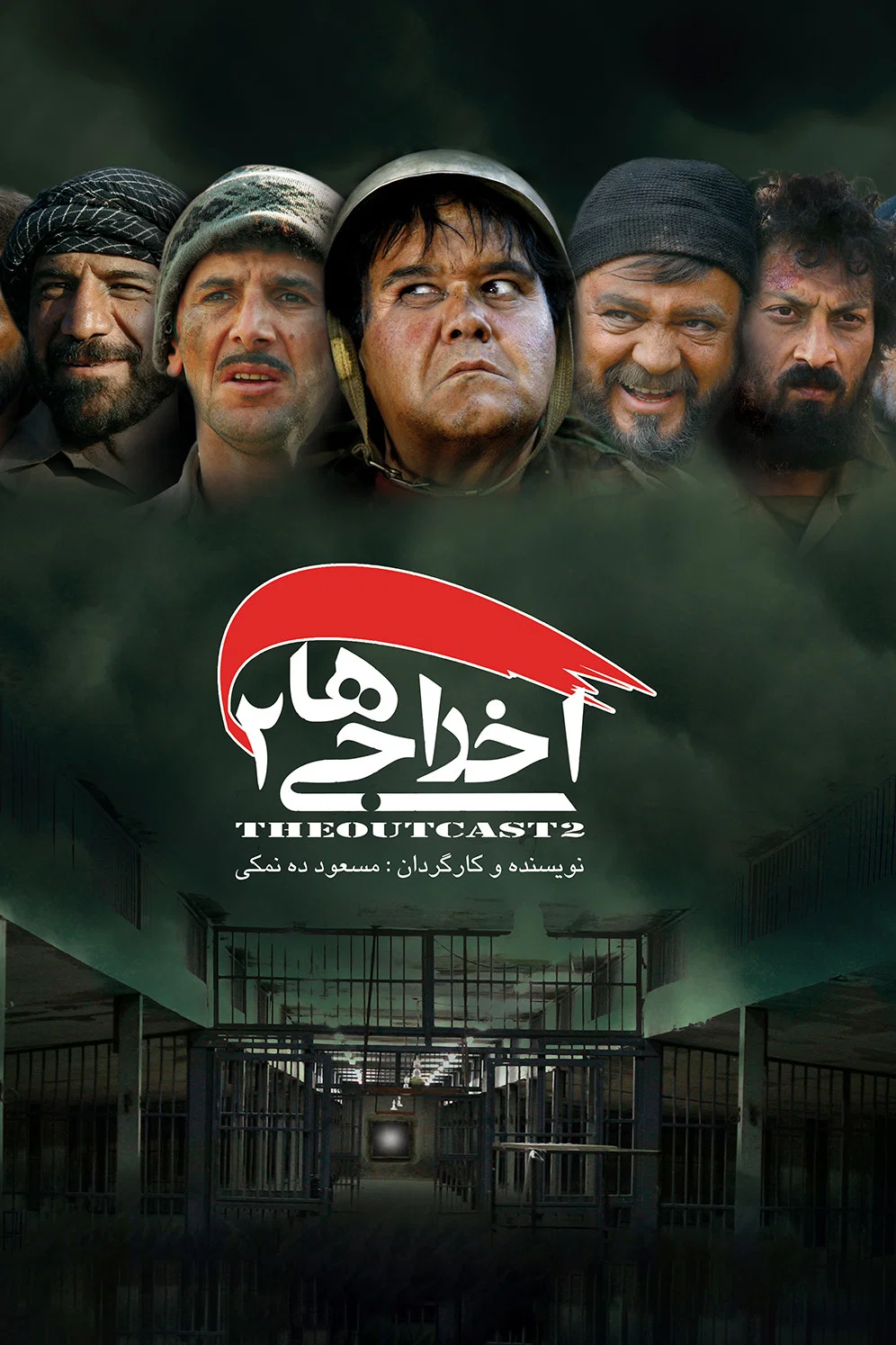 اخراجی‌ها ۲ (Deportees 2)