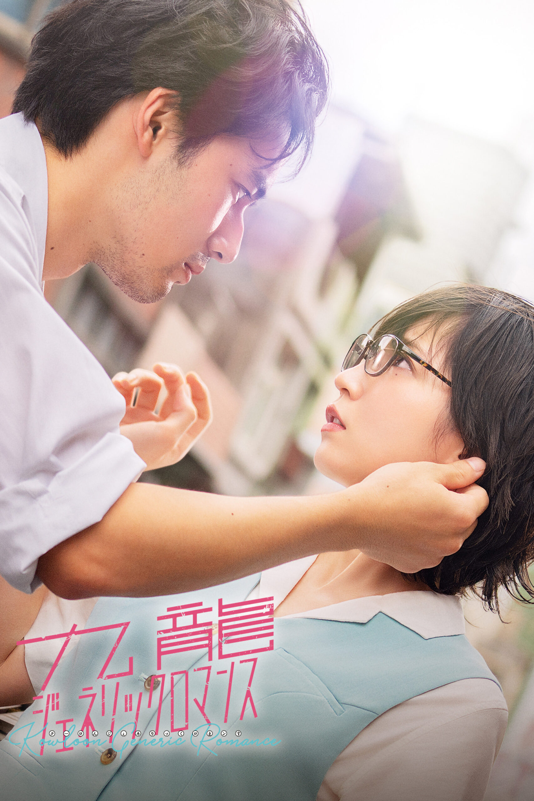 عاشقانه کاولون (Kowloon Generic Romance)