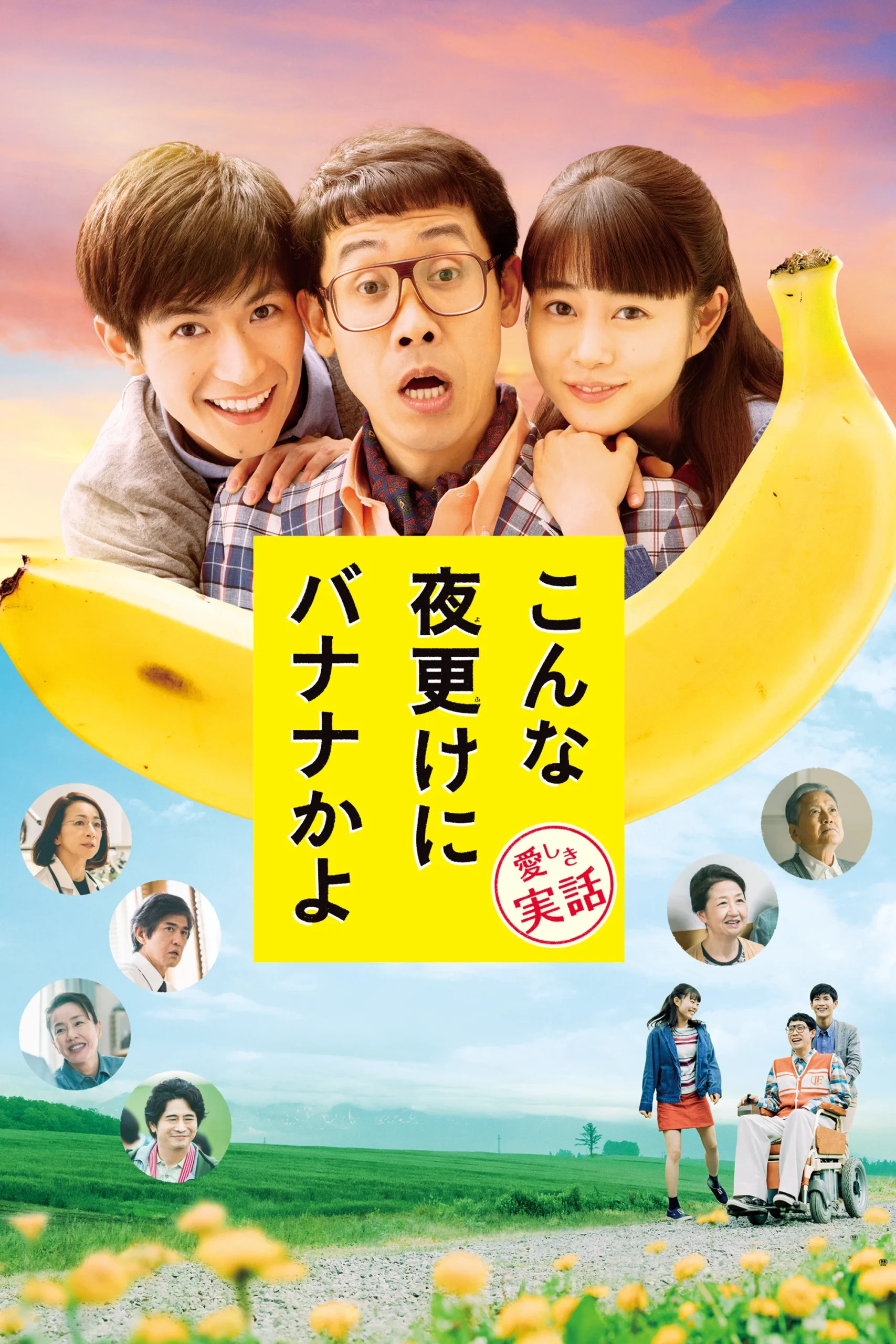 موز این موقع شب (A Banana At This Time of Night)