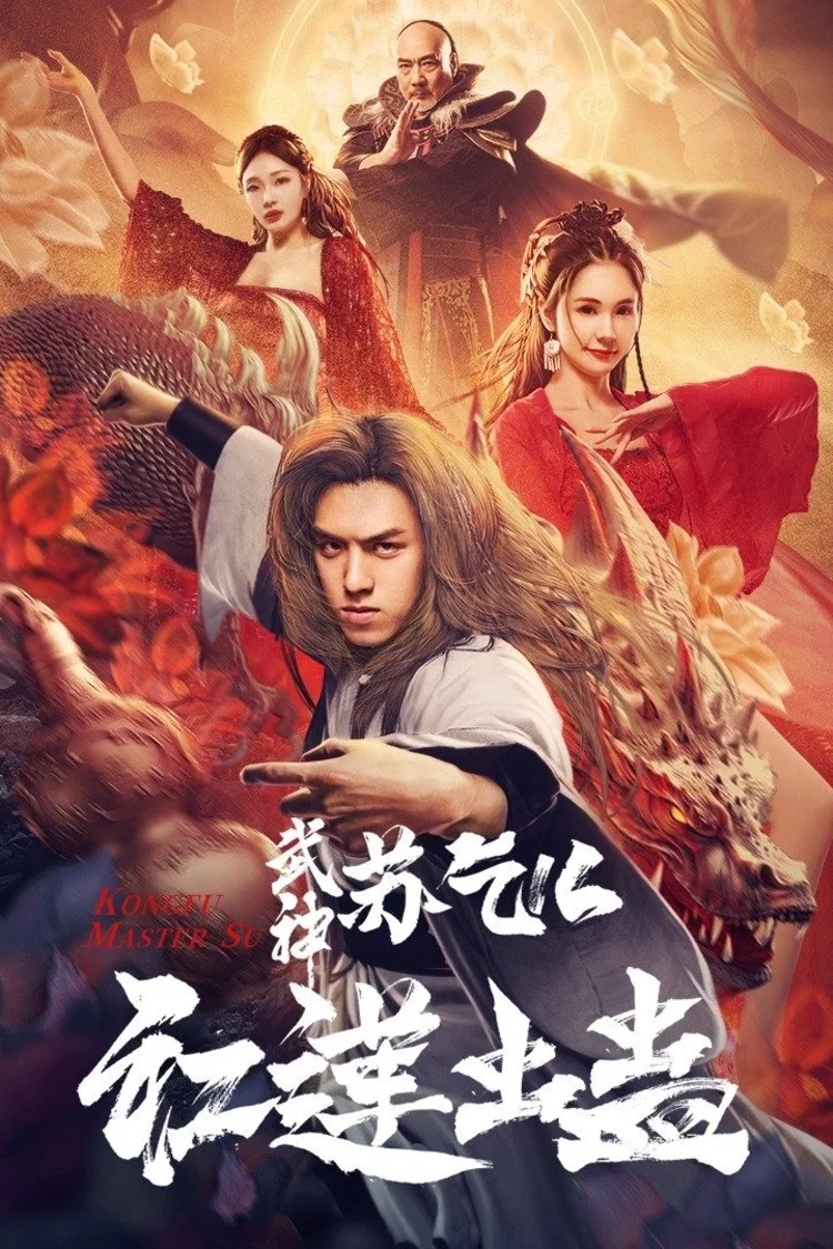 استاد کونگ‌فو سو: کرم نیلوفر سرخ (Kung Fu Master Su: Red Lotus Worm)