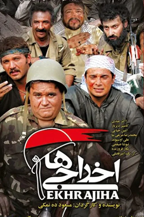 اخراجی ها (Deportees)