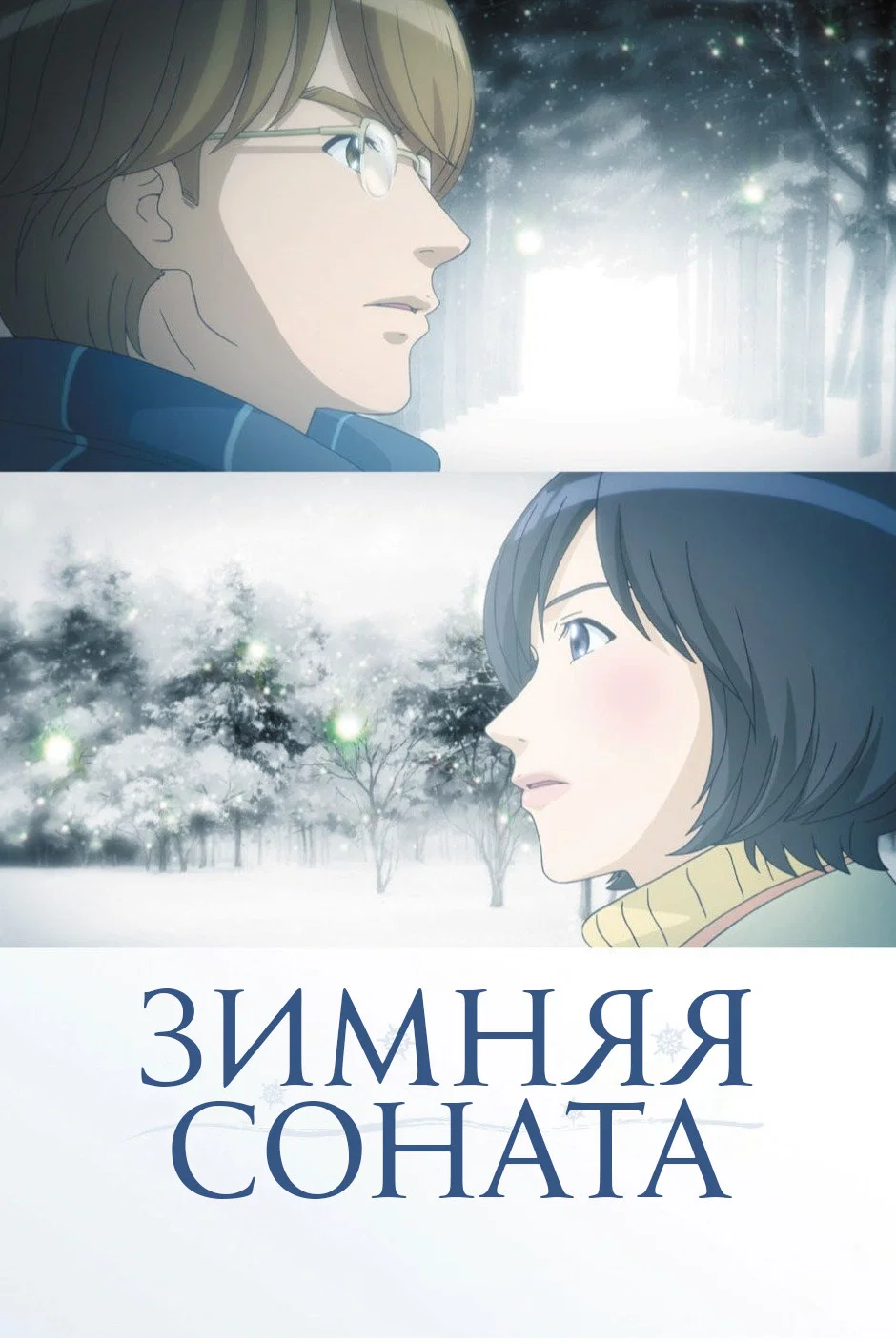عشق زمستانی (Winter Sonata)