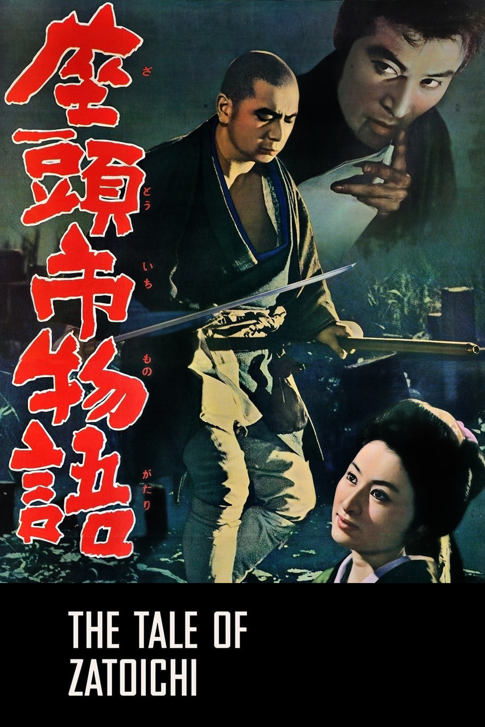 داستان زاتویچی (The Tale of Zatoichi)