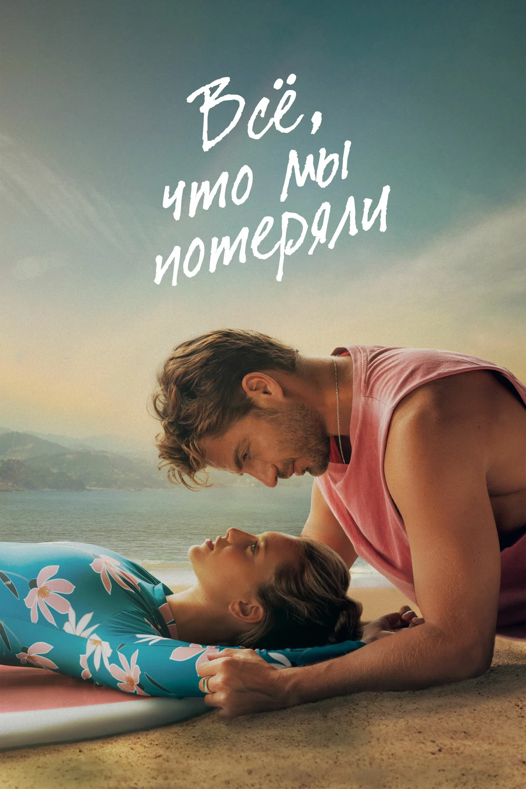 تمام آنچه هرگز نبوده ایم (All That We Never Were)