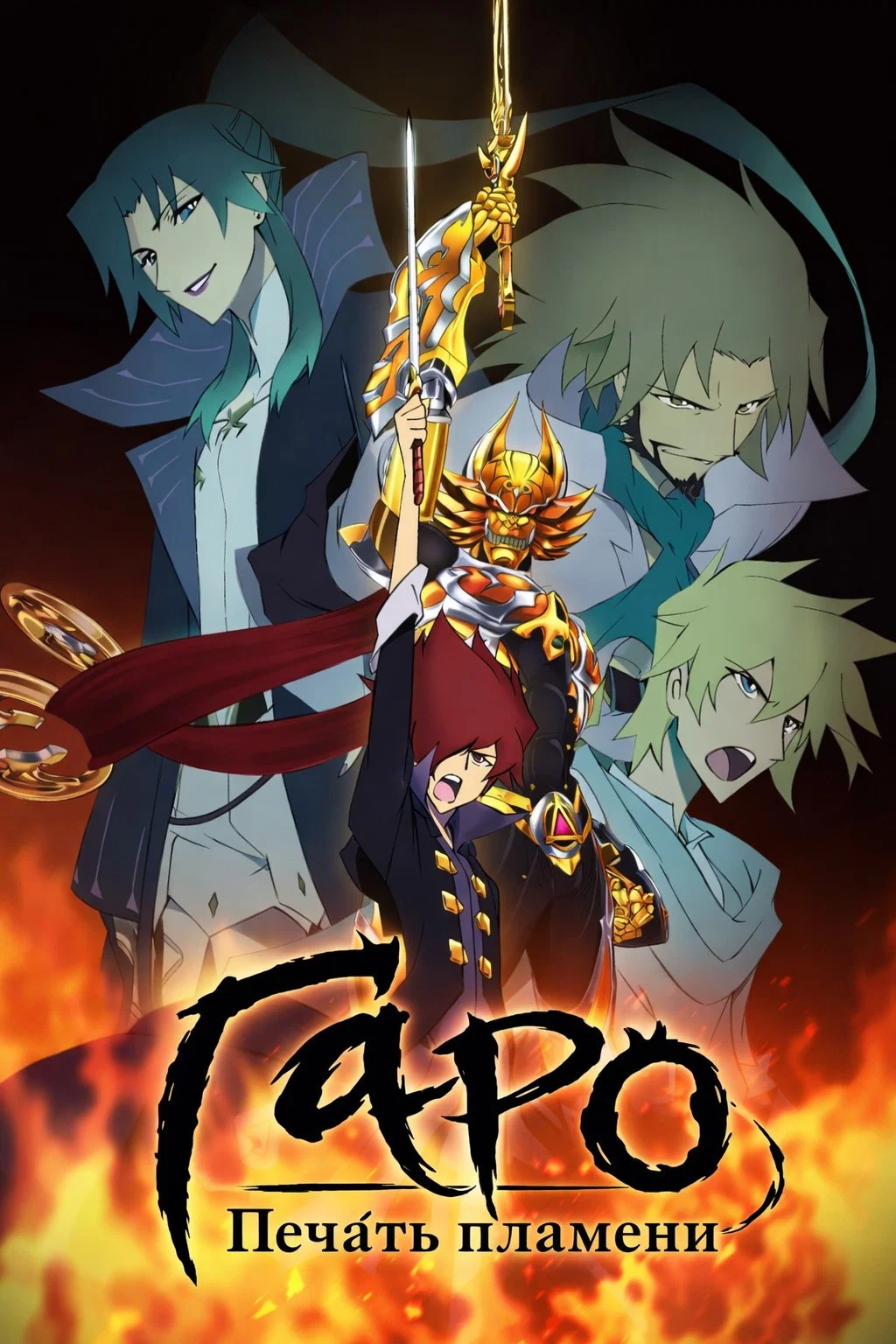 انیمیشن گارو (Garo the Animation)