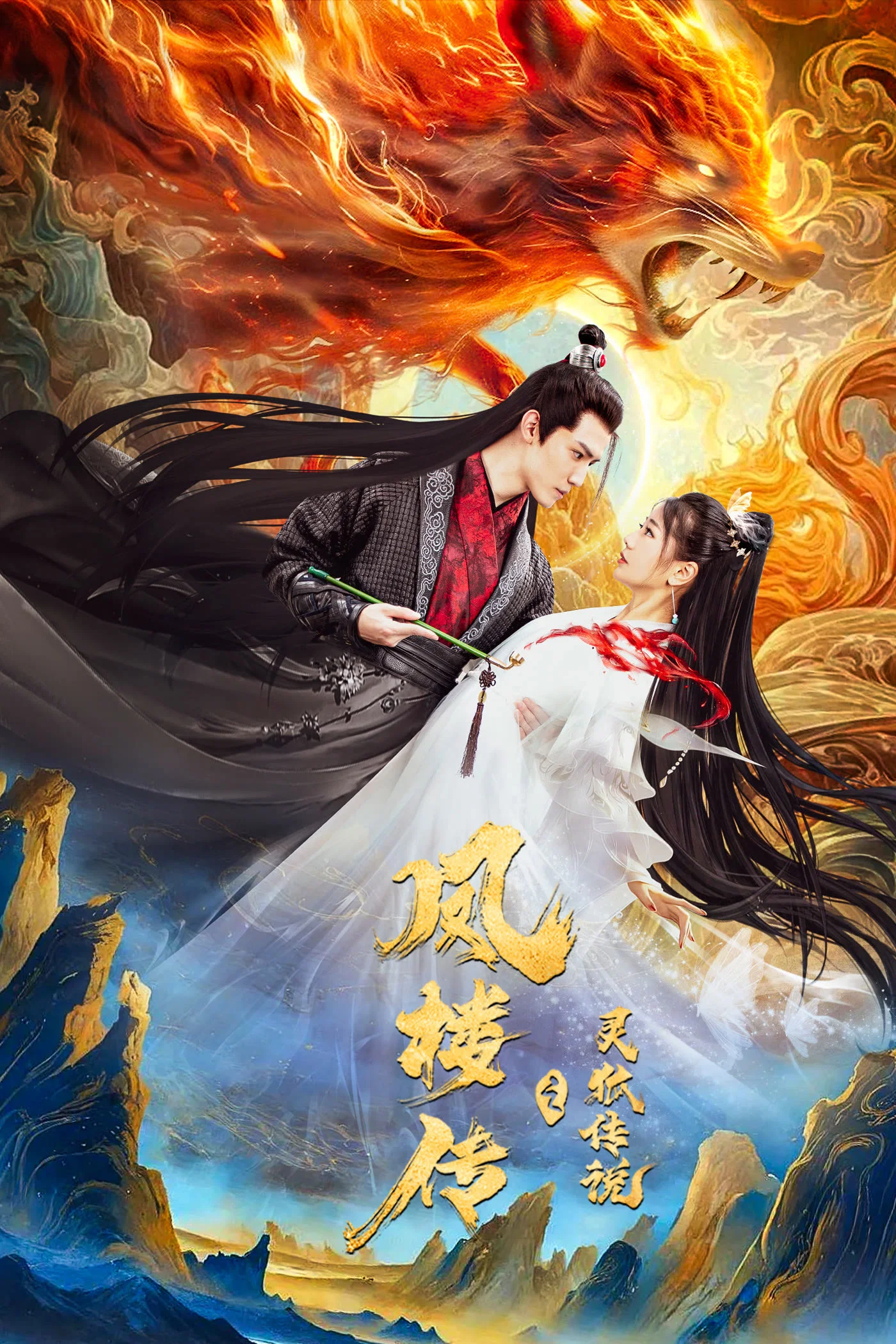 افسانه فنگ لو روباه الهی (Fenglou Chronicles: Tale of the Spirit Fox)