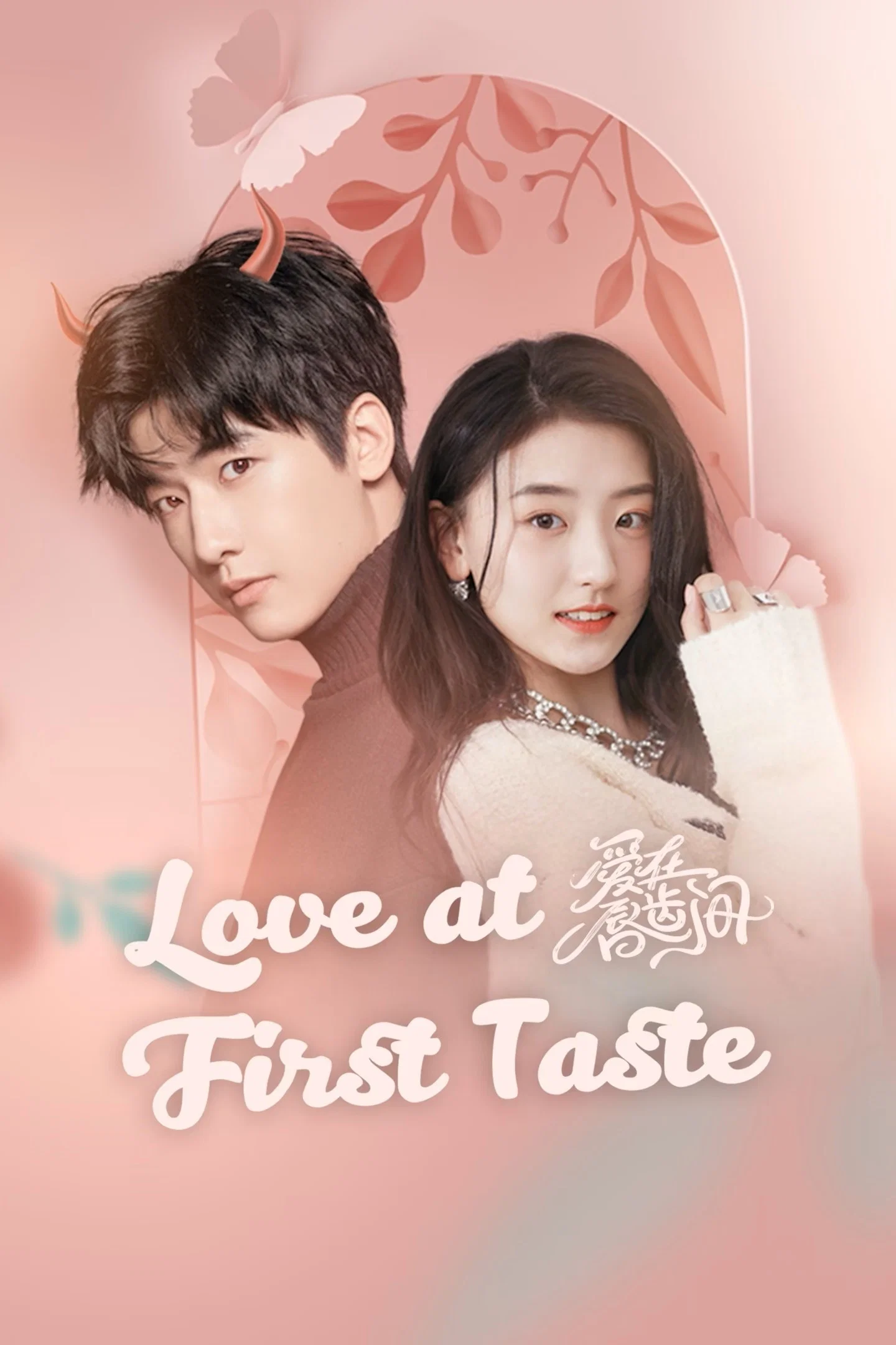 طعم عشق (Love at first taste)