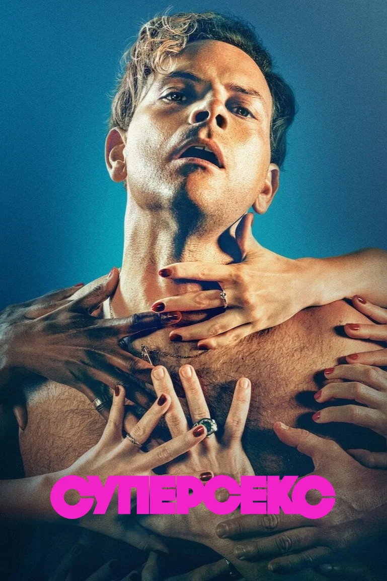 سوپرسکس (Supersex)